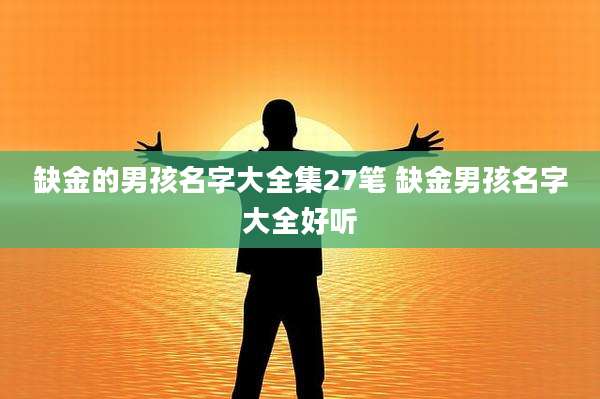 缺金的男孩名字大全集27笔 缺金男孩名字大全好听