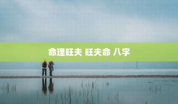 命理旺夫 旺夫命 八字