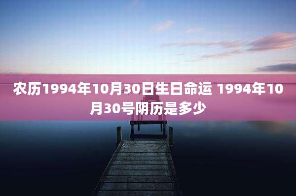 农历1994年10月30日生日命运 1994年10月30号阴历是多少