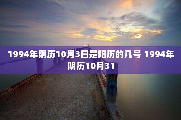 1994年阴历10月3日是阳历的几号 1994年阴历10月31