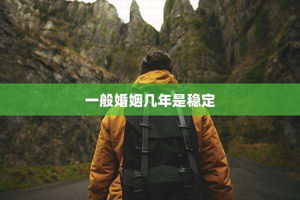 一般婚姻几年是稳定
