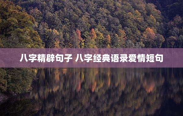 八字精辟句子 八字经典语录爱情短句