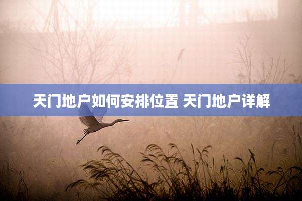天门地户如何安排位置 天门地户详解