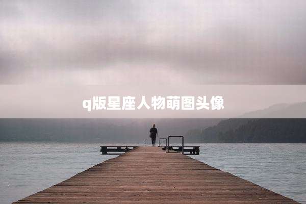 q版星座人物萌图头像