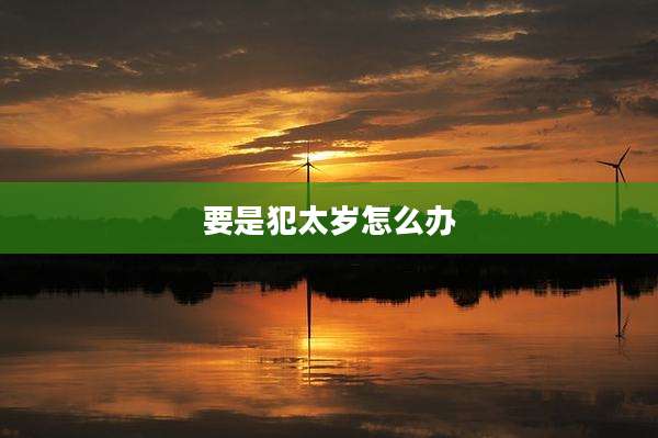 要是犯太岁怎么办