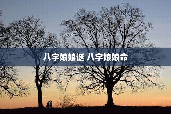 八字娘娘诞 八字娘娘命