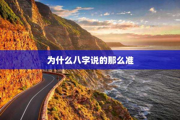 为什么八字说的那么准