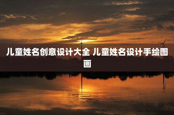 儿童姓名创意设计大全 儿童姓名设计手绘图画
