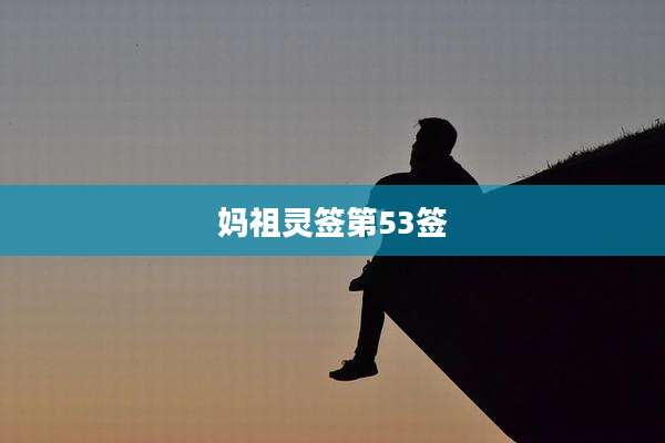 妈祖灵签第53签