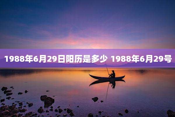 1988年6月29日阳历是多少 1988年6月29号