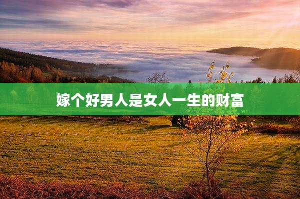 嫁个好男人是女人一生的财富