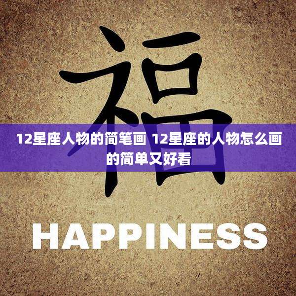 12星座人物的简笔画 12星座的人物怎么画的简单又好看