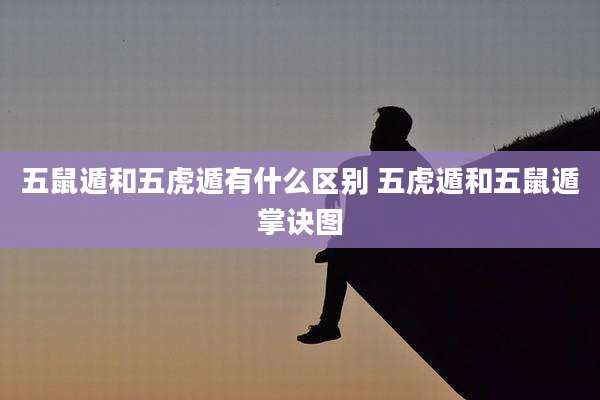 五鼠遁和五虎遁有什么区别 五虎遁和五鼠遁掌诀图