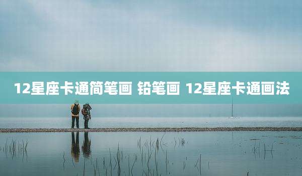 12星座卡通简笔画 铅笔画 12星座卡通画法