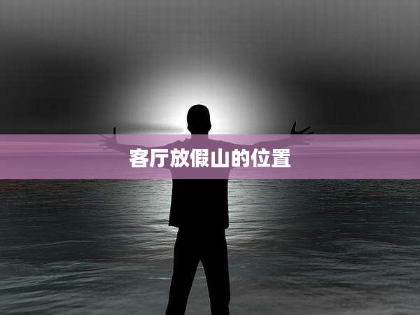 客厅放假山的位置