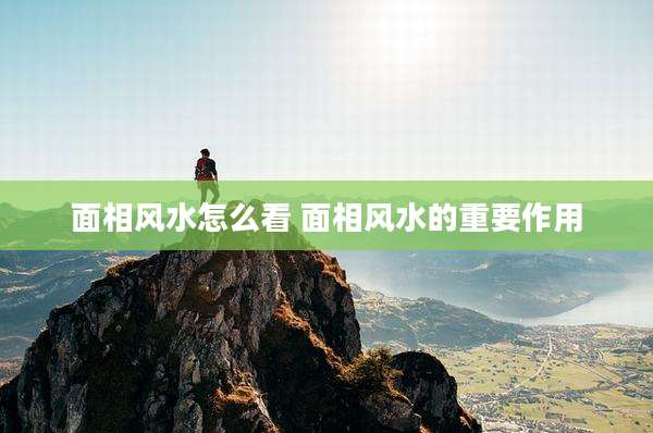 面相风水怎么看 面相风水的重要作用