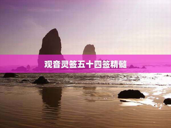 观音灵签五十四签精髓