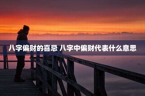 八字偏财的喜忌 八字中偏财代表什么意思