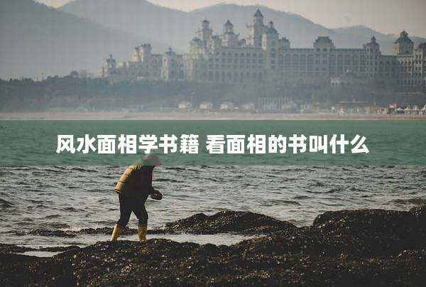 风水面相学书籍 看面相的书叫什么