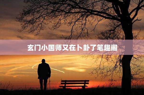 玄门小国师又在卜卦了笔趣阁