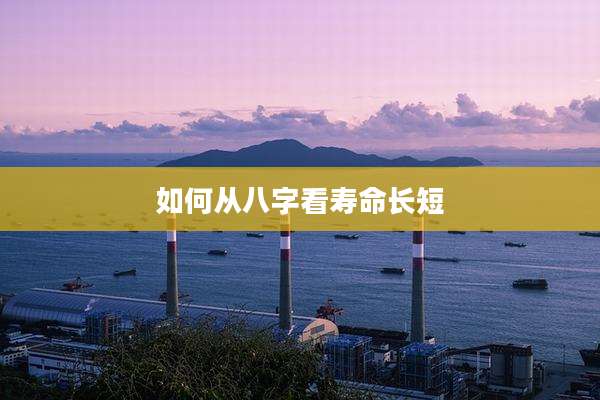 如何从八字看寿命长短
