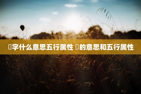 璟字什么意思五行属性 璟的意思和五行属性