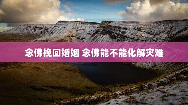 念佛挽回婚姻 念佛能不能化解灾难