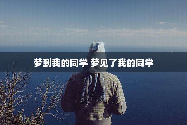 梦到我的同学 梦见了我的同学