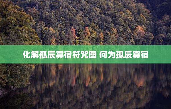 化解孤辰寡宿符咒图 何为孤辰寡宿