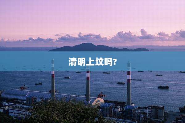 清明上坟吗?
