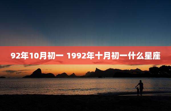 92年10月初一 1992年十月初一什么星座