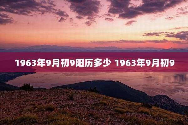 1963年9月初9阳历多少 1963年9月初9