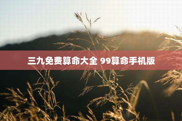 三九免费算命大全 99算命手机版