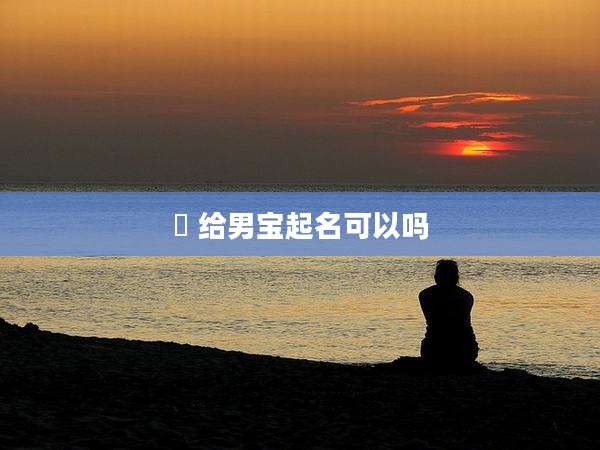 玥 给男宝起名可以吗