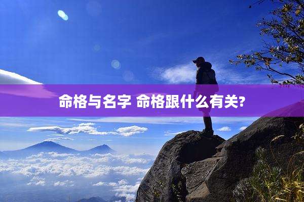 命格与名字 命格跟什么有关?