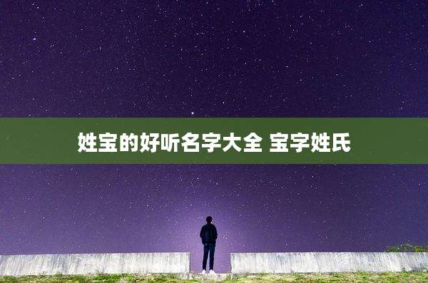 姓宝的好听名字大全 宝字姓氏