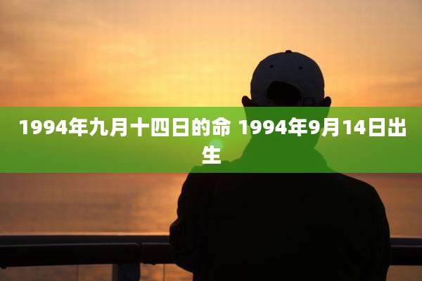 1994年九月十四日的命 1994年9月14日出生