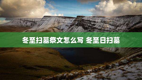 冬至扫墓祭文怎么写 冬至日扫墓