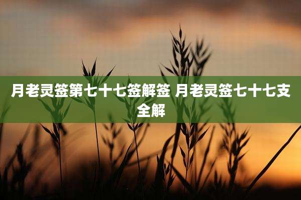 月老灵签第七十七签解签 月老灵签七十七支全解