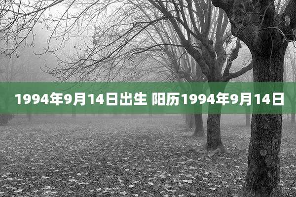 1994年9月14日出生 阳历1994年9月14日