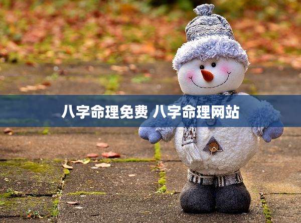 八字命理免费 八字命理网站