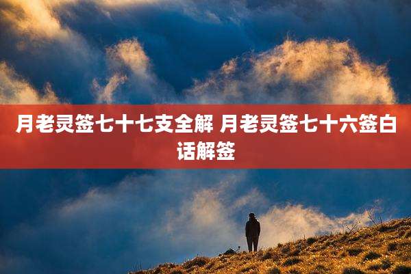 月老灵签七十七支全解 月老灵签七十六签白话解签