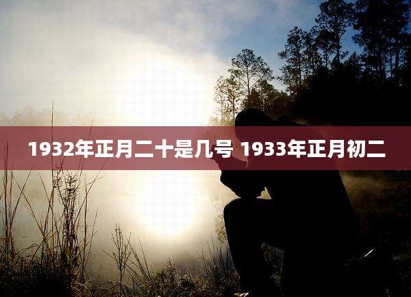 1932年正月二十是几号 1933年正月初二