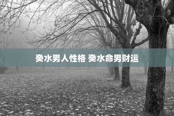 癸水男人性格 癸水命男财运