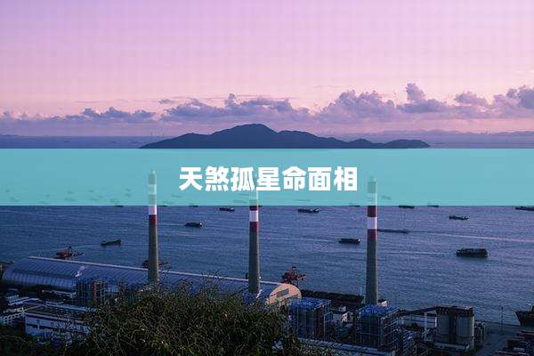 天煞孤星命面相