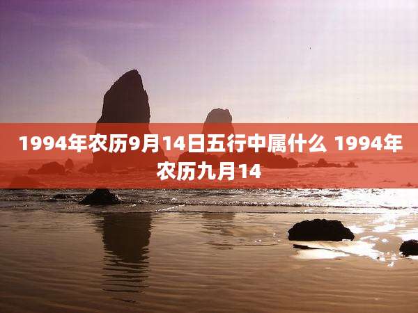 1994年农历9月14日五行中属什么 1994年农历九月14