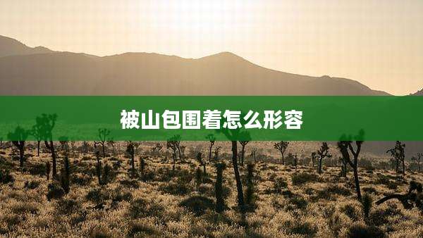 被山包围着怎么形容