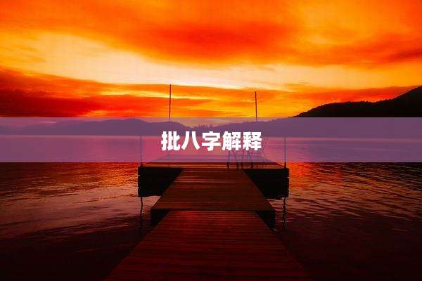 批八字解释