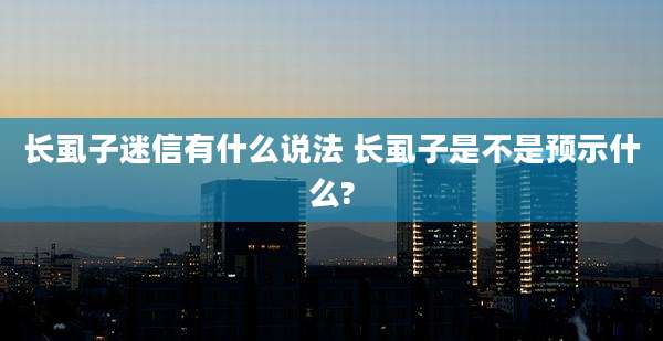 长虱子迷信有什么说法 长虱子是不是预示什么?