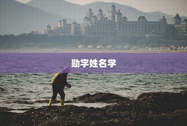勋字姓名学